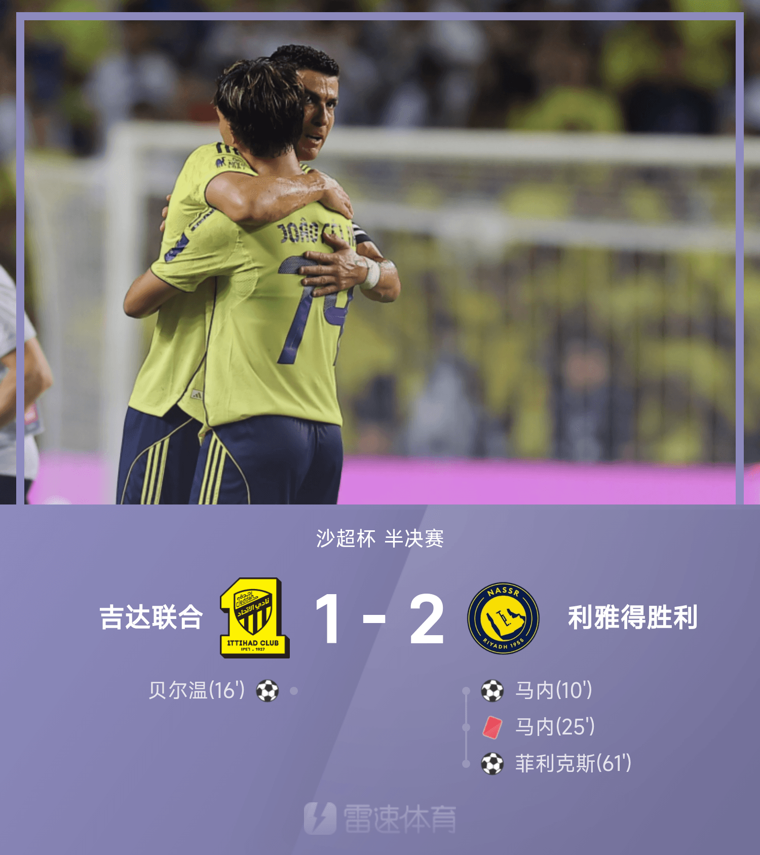 沙超杯战报：C罗助攻菲利克斯破门，十人利雅得2-1吉达联合